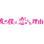 連ドラ初主演の寺西優真が、恋人・山本裕典と「彼が僕に恋した理由」で純愛を描く