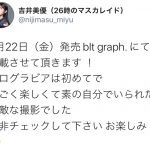 26時のマスカレイド（ニジマス）吉井美優、美麗なソログラビアのオフショット公開「早くみたい！」「買うしかない」