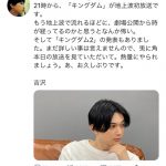 吉沢亮、久しぶりのツイートで『キングダム』続編にコメント「まだ詳しい事は言えませんので」