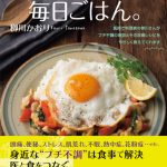 現役医師で料理家の柳川かおりが、体のプチ不調を改善するレシピを提案！レシピ＆コラム本「カラダにうれしい毎日ごはん。」が6月1日（月）発売！