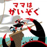 発売即増刷！芥川賞作家＆芸人・又吉直樹のお薦め絵本『ママはかいぞく』（カリーヌ・シュリュグ著/光文社刊）