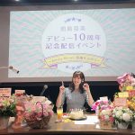前島亜美　10周年記念配信イベントを開催！ 10年を振り返りファン歓喜！