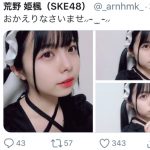 SKE48 荒野姫楓、メイド風ファッションでお出迎え！「これは優勝」「秒で帰宅しました」