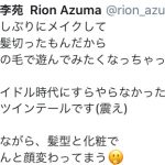 東李苑、久しぶりのメイクでツインテールに挑戦！「想像以上にロリになって笑った」