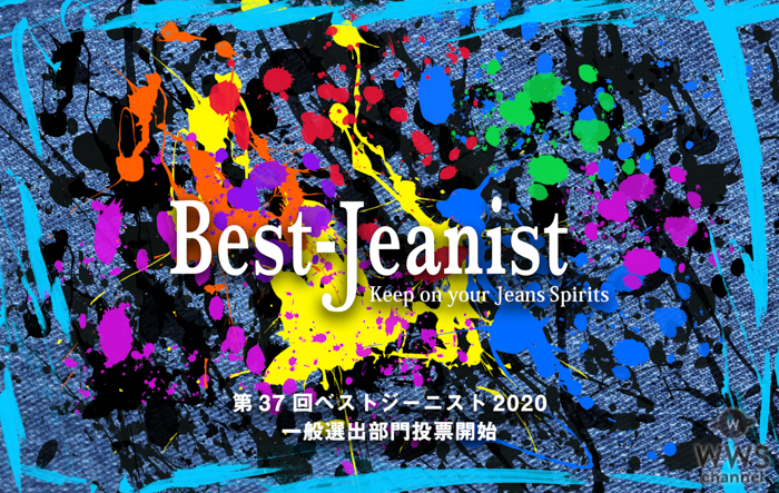 キンプリ 永瀬廉、新木優子が「ベストジーニスト2020」中間発表1位に
