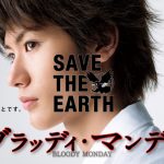 三浦春馬主演『ブラッディ・マンデイ』、Paravi（パラビ）で配信