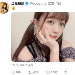 SKE48 江籠裕奈、コケティッシュな幸せ3秒動画にく・ぎ・づ・け！「一生眺めていられる」「ゆうなに会いたいぞ〜!!」