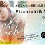 伊藤千晃、いいちこ父の日キャンペーンのサポーターに！