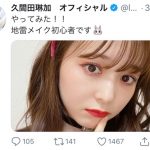 久間田琳加、深夜の「地雷メイク」投稿に「興奮して寝れない！」「破壊力やばいよ」と大絶賛