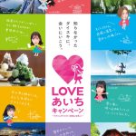 SKE48が「LOVEあいちキャンペーン」PRキャラクターに！メンバーオススメの名所スタンプラリーも開催