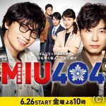 綾野剛＆星野源のW主演『MIU404』、6月26日より放送スタート！