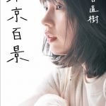 のん、又吉直樹エッセイ『東京百景』電子版カバーに起用！コラボ朗読動画も配信