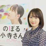 工藤遥、伊藤健太郎が出演 映画『のぼる小寺さん』劇場オリジナルコメント上映が決定