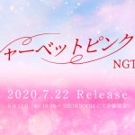 NGT48、1年9ヶ月ぶりのシングルが7月にリリース決定！