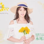 永尾まりやが公式アンバサダー！『向日葵プリンセス2020プロジェクト』オーディション募集中
