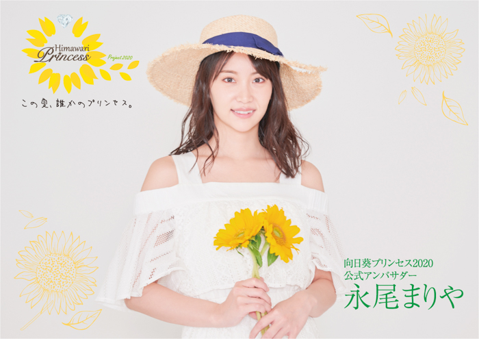 永尾まりやが公式アンバサダー！『向日葵プリンセス2020プロジェクト』オーディション募集中