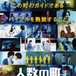中村倫也主演『人数の町』9月に公開へ「早く反応を知りたい作品」