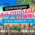 藤井フミヤ、クレイユーキーズ、スカイピースの出演も明らかに！「TikTok」と「OTODAMA」24時間コラボイベント開催