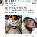 大和田南那、AKB48時代のお披露目ショットを公開「流石に成長したなあ 」