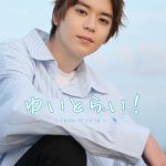 “リュウソウグリーン”小原唯和、初のDVDリリース「 最初から最後までドッキリの連続で・・・」