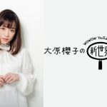 大原櫻子、生配信トーク番組をWOWOW公式YouTubeで６月無料配信