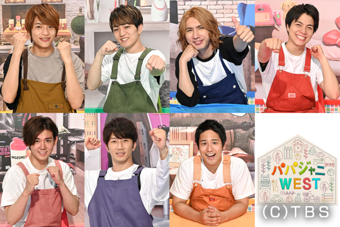 ジャニーズWESTがパパになる！『パパジャニWEST』今夜スタート