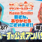 サザンオールスターズ、配信ライブのアンバサダーにさまぁ～ずが就任