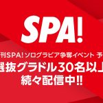 週刊SPA！とLINE LIVEがコラボでソログラビア出演をかけたイベントを開催