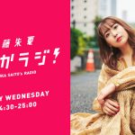 声優・斉藤朱夏、NACK5でレギュラー番組をスタート「のんびりといろんな情報をお届けしたい」