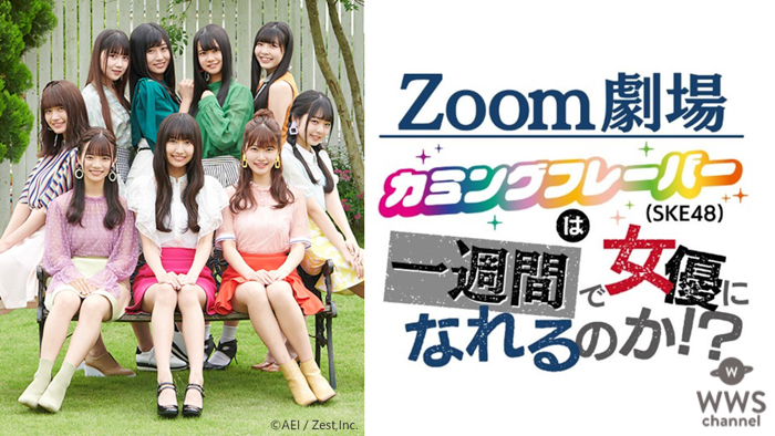 SKE48 西満里奈、クラッカーの音に思わずビックリ！話題のオンライン演劇を新キャストで配信