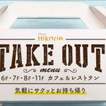 渋谷ヒカリエ、カフェ＆レストラン街にてテイクアウトメニューを販売中！「東横のれん街」でもネット注文を開始へ
