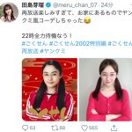 HKT48 田島芽瑠、今度は「ヤンクミ」風コーデを披露！「クォリティーが高すぎる」「衝撃に言葉失ったわ」と絶賛の声