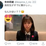 寺本莉緒、高校時代の制服ショットが話題「可愛すぎる高校生」「制服姿もかわいいですね」