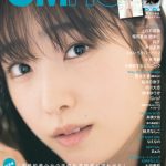 高橋ひかる、「CMNOW」表紙で圧倒的透明感を披露！10,000字インタビューで秘密に迫る