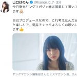 山口はのん、自己プロデュースグラビアを「ヤングマガジン」で披露！「セルフでこれはもう才能」