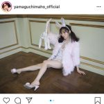 山口真帆、透き通る美脚がまぶしいバニーガールショットが話題「脚細っ！」「セクシーウサギ」