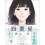 乃木坂46・高山一実の大ヒット小説『トラペジウム』が、熱い要望を受けて中国語簡体字版発売決定！ 「星の美しさは世界共通だと思う」