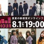 8/1（土）lol-エルオーエル-、DEEP SQUAD、FAKYら人気アーティストによるスペシャルライブを生配信！真夏の新感覚オンラインフェス『 TOKYO MUSIC HOUR 』開催！
