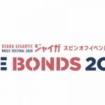 マキシマム ザ ホルモン、MY FIRST STORY、向井太一、ビッケブランカら豪華アーティストが大阪城ホールで共演！OSAKA GIGANTIC MUSIC FESTIVAL 2020 (ジャイガ)・スピンオフイベント「THE BONDS 2020」タイムテーブル発表!!!