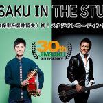 「JIMSAKU IN THE STUDIO」～JIMSAKU（神保彰&櫻井哲夫）初！スタジオレコーディング生配信！！～ 7/24(金・祝)20:00 Start