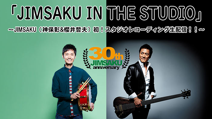 「JIMSAKU IN THE STUDIO」～JIMSAKU（神保彰&櫻井哲夫）初！スタジオレコーディング生配信！！～ 7/24(金・祝)20:00 Start
