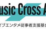 ファンキー加藤、back number、Uruらイドエンターテインメント所属アーティストが日本のライブエンタテインメント産業の未来を支援する基金「Music Cross Aid」に寄付！
