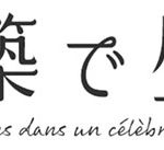 池田エライザ×田口トモロヲW主演！“建築×グルメ”新たな趣味系ドラマが誕生！「名建築で昼食を」８月スタート！