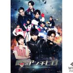 松本幸大（宇宙Six／ジャニーズJr.）が主演、冨岡健翔（ジャニーズJr.）出演舞台「恋するアンチヒーロー」、キービジュアル解禁！