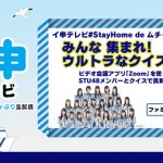 「AKB48 ネ申テレビ」＆「STU48 イ申テレビ」、7月から放送時間を変更！ムチャぶり生配信の総集編をお届け
