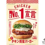 フレッシュネスバーガーが新商品『チキン南蛮バーガー』を発売