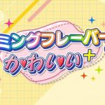SKE48 カミングフレーバー 初冠番組が8月から配信！＜カミングフレーバーのかわいい＋(プラス)＞