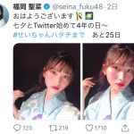 AKB48 福岡聖菜、ツイッター4周年で爽やか浴衣ショットを公開「赤らめた頬キレイです」「風情を感じます」