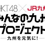 HKT48、JR九州と共に元気を取り戻す応援企画「みんなの九州プロジェクト」をスタート