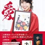 書道アーティスト・原愛梨の初書籍が発売！須田亜香里、Dream Amiをモデルにした作品も